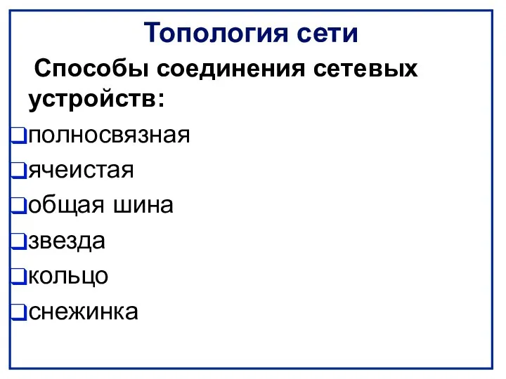 Топология сети Способы соединения сетевых устройств: полносвязная ячеистая общая шина звезда кольцо снежинка