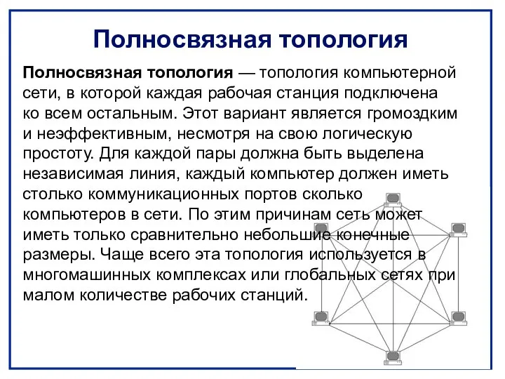 Полносвязная топология Полносвязная топология — топология компьютерной сети, в которой каждая