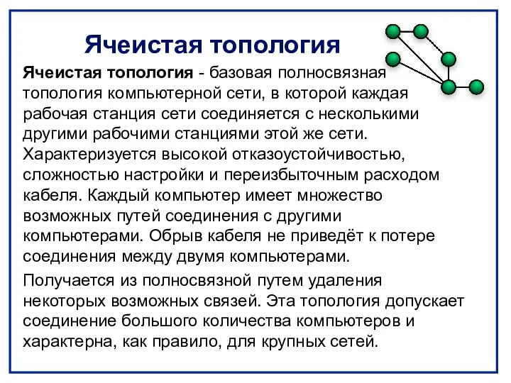 Ячеистая топология Ячеистая топология - базовая полносвязная топология компьютерной сети, в