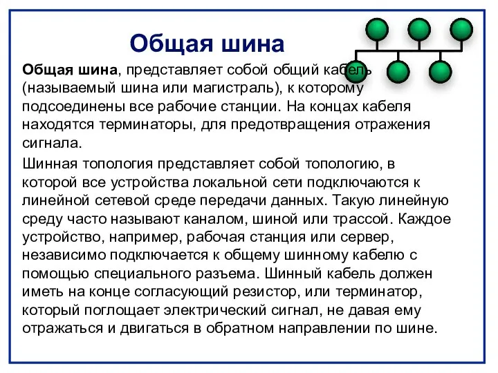 Общая шина Общая шина, представляет собой общий кабель (называемый шина или