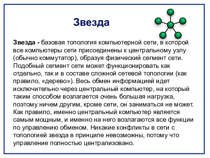 Звезда Звезда - базовая топология компьютерной сети, в которой все компьютеры