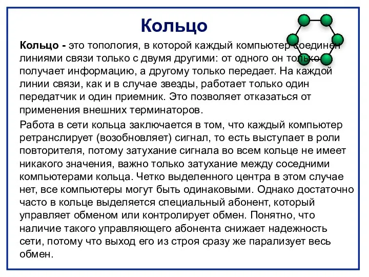 Кольцо Кольцо - это топология, в которой каждый компьютер соединен линиями