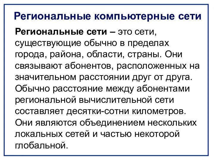 Региональные компьютерные сети Региональные сети – это сети, существующие обычно в