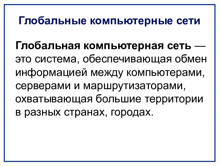 Глобальные компьютерные сети Глобальная компьютерная сеть — это система, обеспечивающая обмен