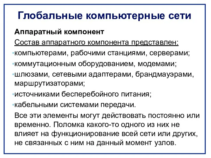 Глобальные компьютерные сети Аппаратный компонент Состав аппаратного компонента представлен: компьютерами, рабочими