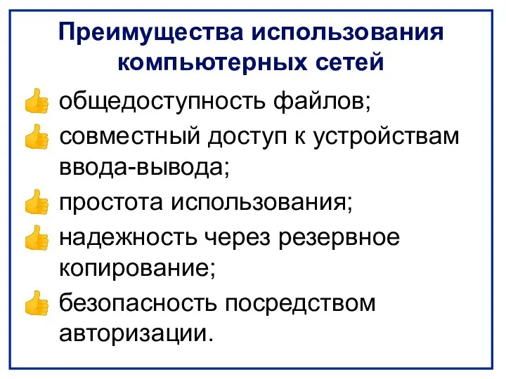 Преимущества использования компьютерных сетей общедоступность файлов; совместный доступ к устройствам ввода-вывода;