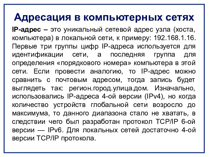 Адресация в компьютерных сетях IP-адрес – это уникальный сетевой адрес узла