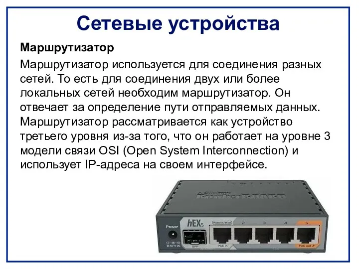 Сетевые устройства Маршрутизатор Маршрутизатор используется для соединения разных сетей. То есть