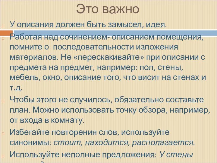 Это важно У описания должен быть замысел, идея. Работая над сочинением-