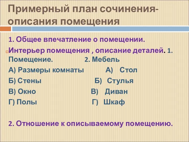 Примерный план сочинения-описания помещения 1. Общее впечатление о помещении. Интерьер помещения