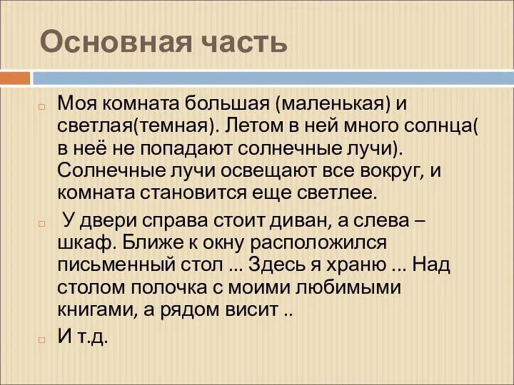 Основная часть Моя комната большая (маленькая) и светлая(темная). Летом в ней