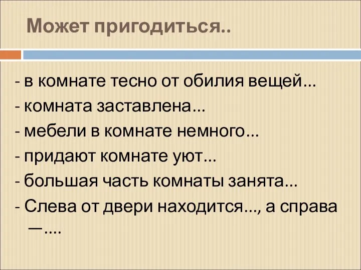 Может пригодиться.. - в комнате тесно от обилия вещей... - комната