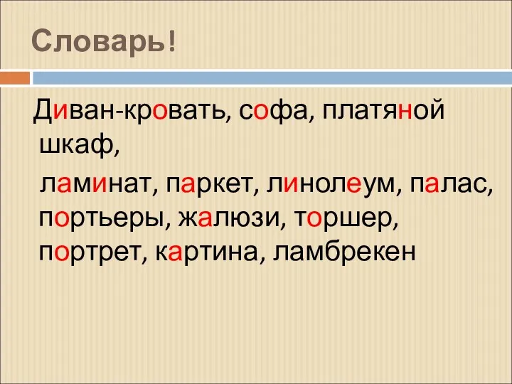 Словарь! Диван-кровать, софа, платяной шкаф, ламинат, паркет, линолеум, палас, портьеры, жалюзи, торшер, портрет, картина, ламбрекен