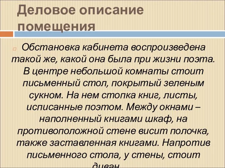 Деловое описание помещения Обстановка кабинета воспроизведена такой же, какой она была