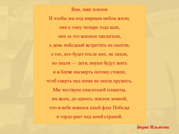 Вам, наш поклон И чтобы мы под мирным небом жили, они