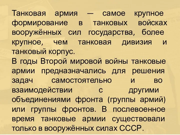 Танковая армия — самое крупное формирование в танковых войсках вооружённых сил