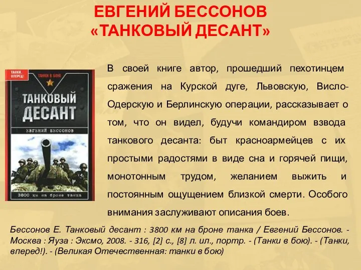 В своей книге автор, прошедший пехотинцем сражения на Курской дуге, Львовскую,