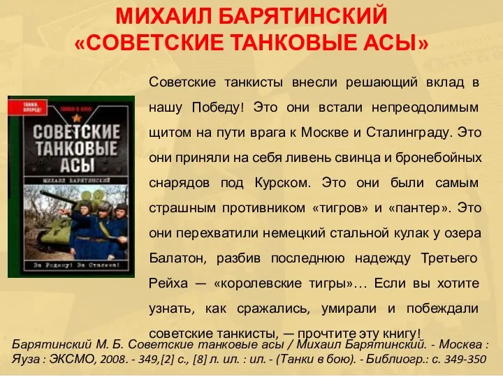 Советские танкисты внесли решающий вклад в нашу Победу! Это они встали