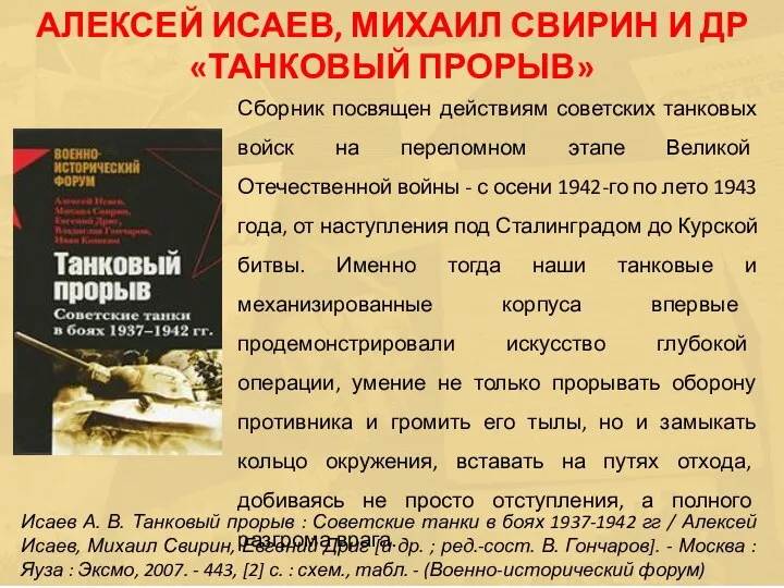 Сборник посвящен действиям советских танковых войск на переломном этапе Великой Отечественной