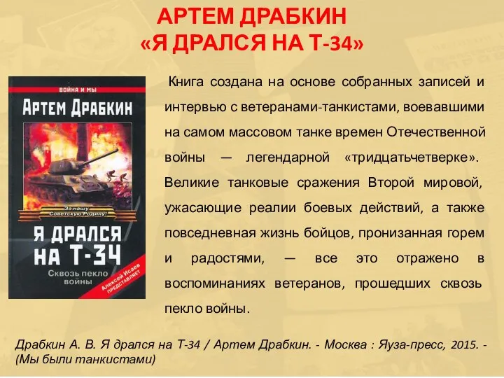 Книга создана на основе собранных записей и интервью с ветеранами-танкистами, воевавшими