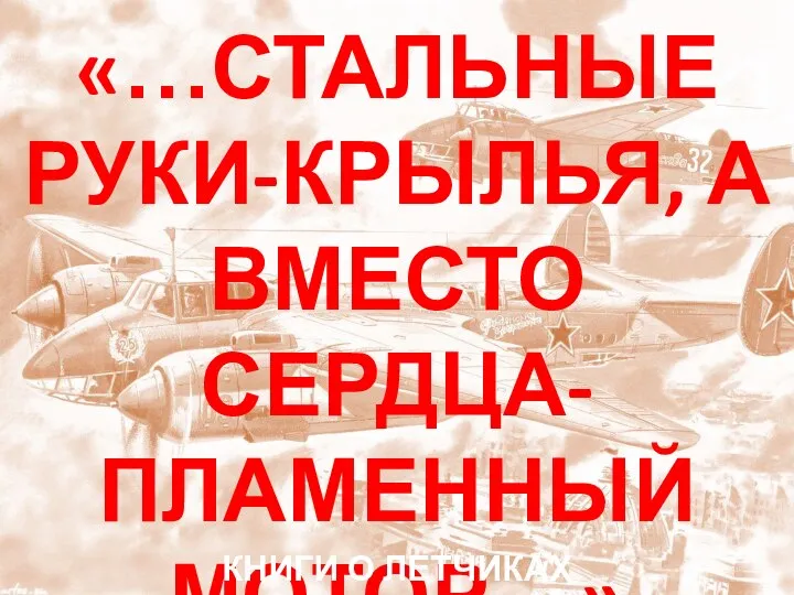 «…СТАЛЬНЫЕ РУКИ-КРЫЛЬЯ, А ВМЕСТО СЕРДЦА-ПЛАМЕННЫЙ МОТОР…» КНИГИ О ЛЕТЧИКАХ