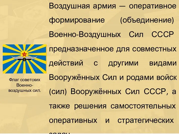 Воздушная армия — оперативное формирование (объединение) Военно-Воздушных Сил СССР предназначенное для