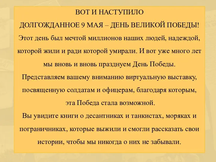 ВОТ И НАСТУПИЛО ДОЛГОЖДАННОЕ 9 МАЯ – ДЕНЬ ВЕЛИКОЙ ПОБЕДЫ! Этот