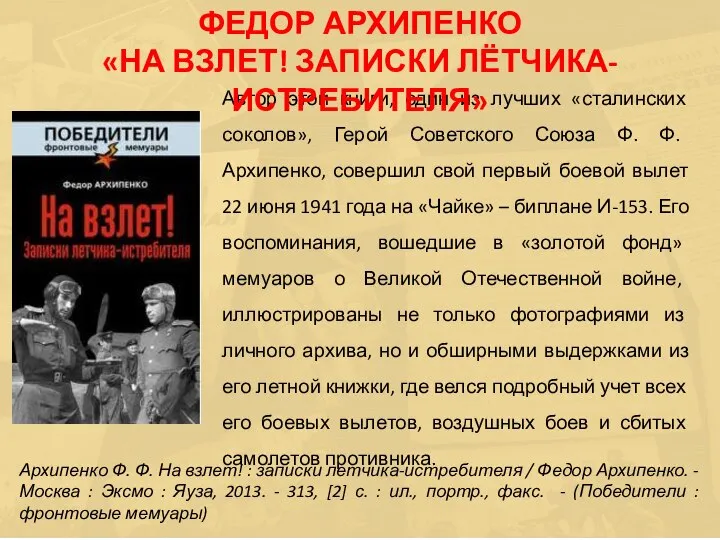 Автор этой книги, один из лучших «сталинских соколов», Герой Советского Союза