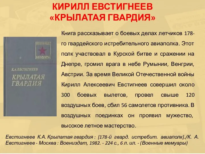 Книга рассказывает о боевых делах летчиков 178-го гвардейского истребительного авиаполка. Этот