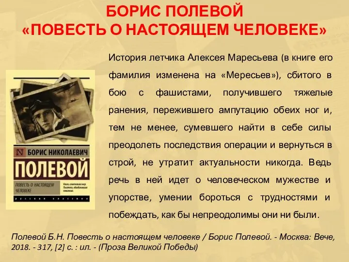 История летчика Алексея Маресьева (в книге его фамилия изменена на «Мересьев»),