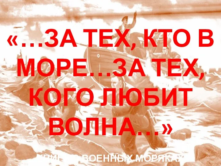 «…ЗА ТЕХ, КТО В МОРЕ…ЗА ТЕХ, КОГО ЛЮБИТ ВОЛНА…» КНИГИ О ВОЕННЫХ МОРЯКАХ