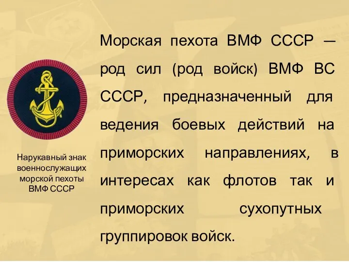 Морская пехота ВМФ СССР — род сил (род войск) ВМФ ВС
