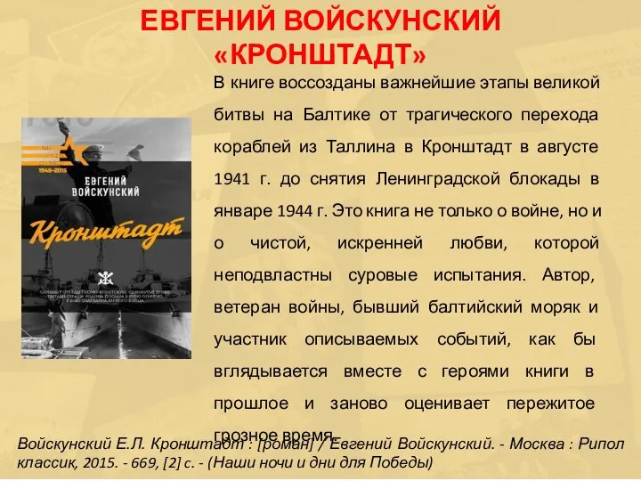 В книге воссозданы важнейшие этапы великой битвы на Балтике от трагического