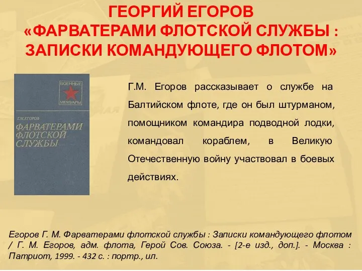 Г.М. Егоров рассказывает о службе на Балтийском флоте, где он был