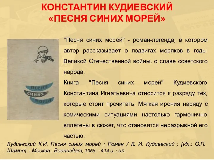 "Песня синих морей" - роман-легенда, в котором автор рассказывает о подвигах