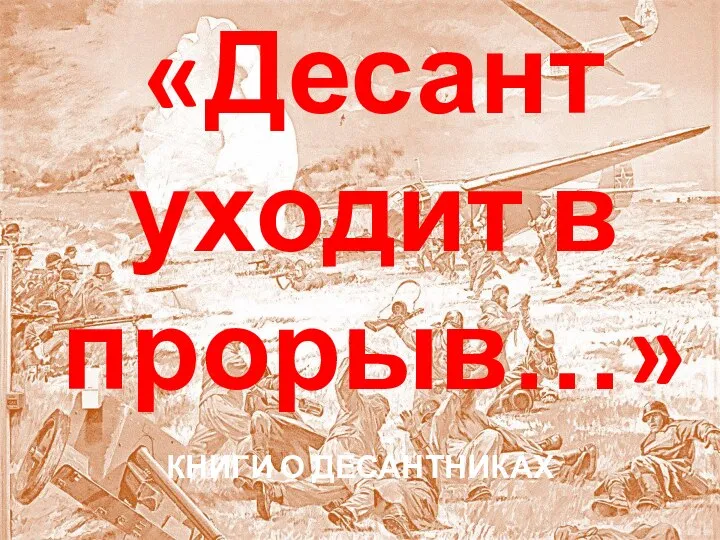 «Десант уходит в прорыв…» КНИГИ О ДЕСАНТНИКАХ