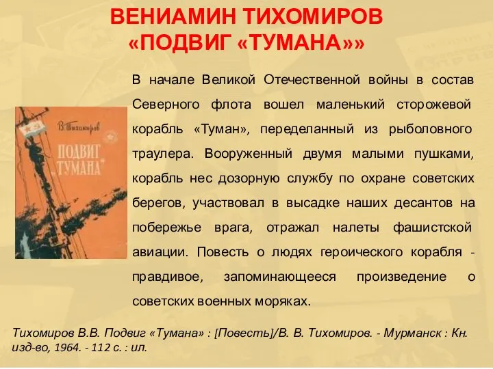 В начале Великой Отечественной войны в состав Северного флота вошел маленький