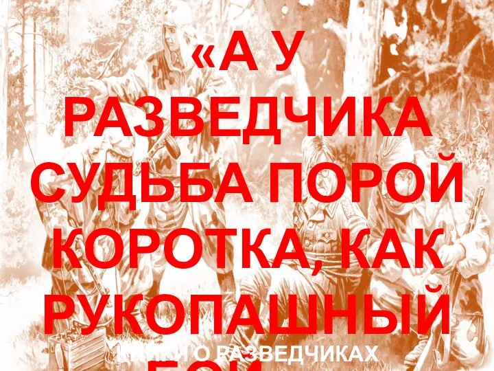 «А У РАЗВЕДЧИКА СУДЬБА ПОРОЙ КОРОТКА, КАК РУКОПАШНЫЙ БОЙ…» КНИГИ О РАЗВЕДЧИКАХ