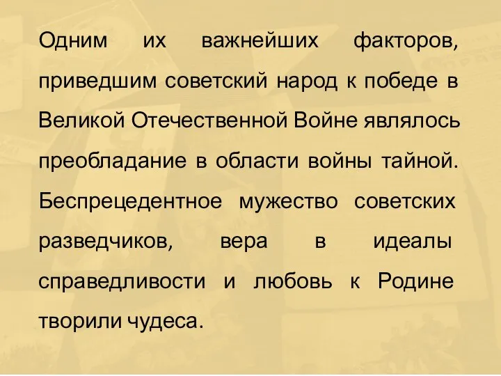 Одним их важнейших факторов, приведшим советский народ к победе в Великой