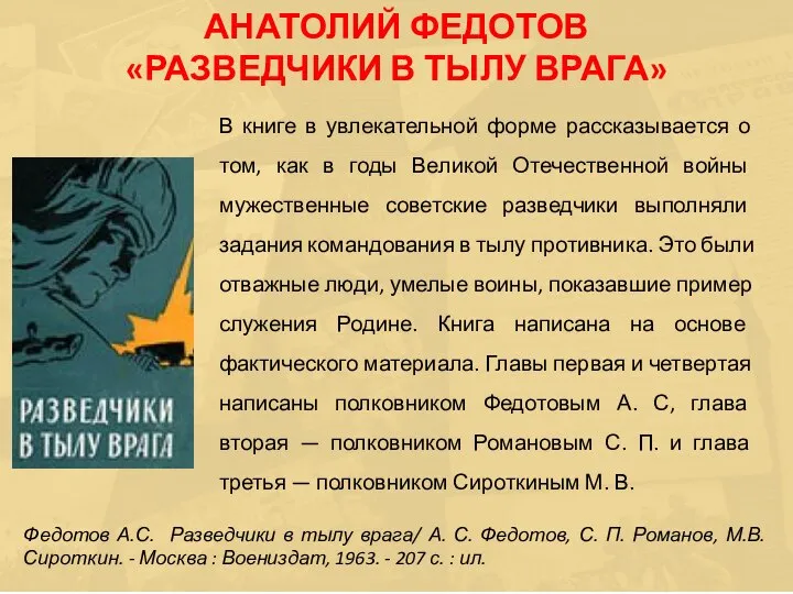 В книге в увлекательной форме рассказывается о том, как в годы