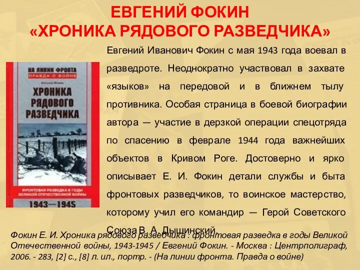 Евгений Иванович Фокин с мая 1943 года воевал в разведроте. Неоднократно