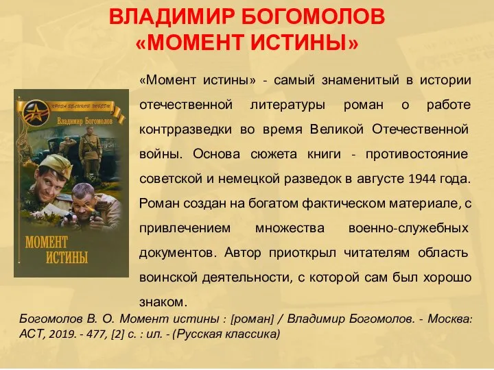 «Момент истины» - самый знаменитый в истории отечественной литературы роман о