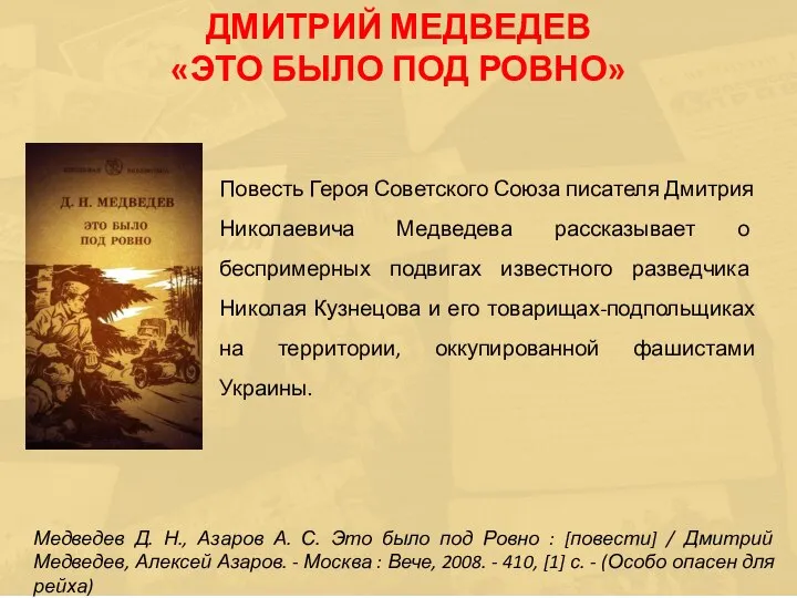 Повесть Героя Советского Союза писателя Дмитрия Николаевича Медведева рассказывает о беспримерных