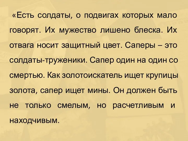 «Есть солдаты, о подвигах которых мало говорят. Их мужество лишено блеска.