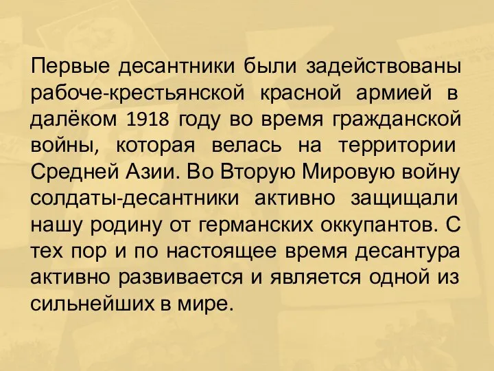 Первые десантники были задействованы рабоче-крестьянской красной армией в далёком 1918 году