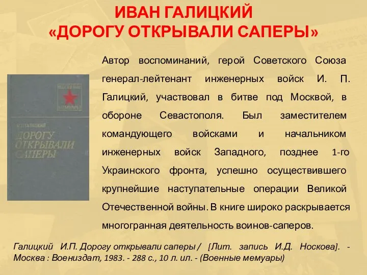 Автор воспоминаний, герой Советского Союза генерал-лейтенант инженерных войск И. П. Галицкий,