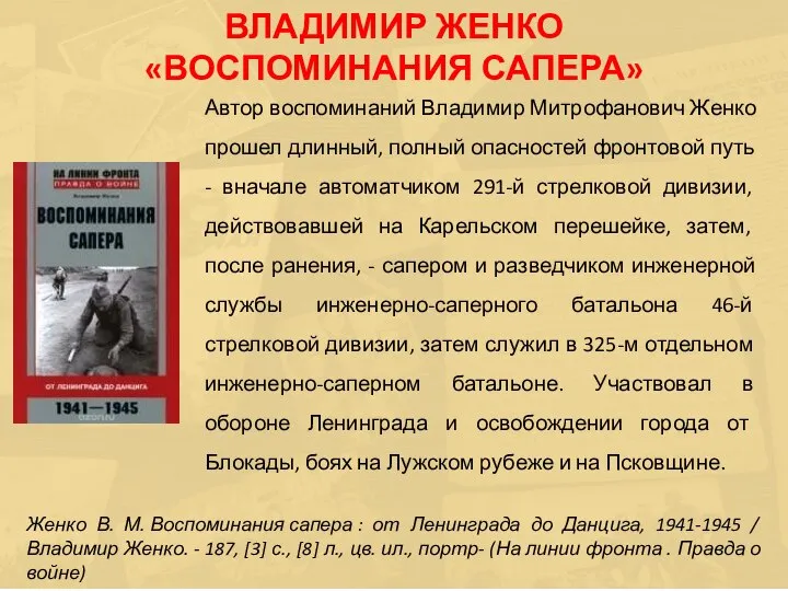 Автор воспоминаний Владимир Митрофанович Женко прошел длинный, полный опасностей фронтовой путь