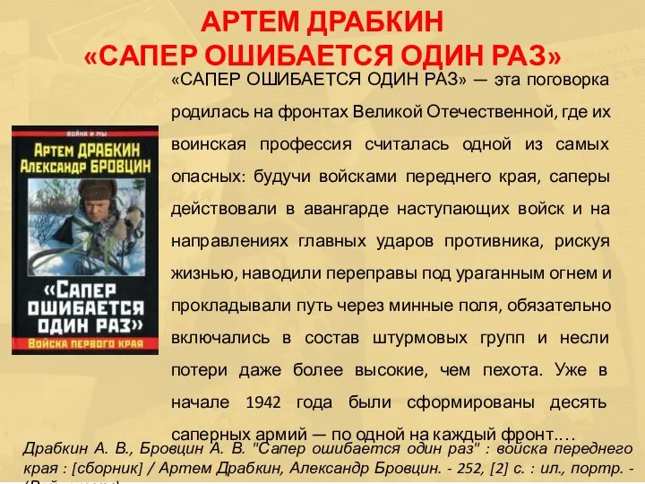 «САПЕР ОШИБАЕТСЯ ОДИН РАЗ» — эта поговорка родилась на фронтах Великой