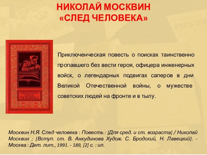 Приключенческая повесть о поисках таинственно пропавшего без вести героя, офицера инженерных