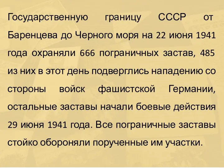 Государственную границу СССР от Баренцева до Черного моря на 22 июня